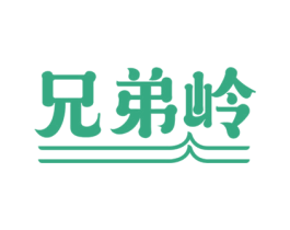 兄弟岭 商标图样