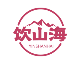 饮山海 商标图样