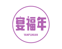 宴福年 商标图样