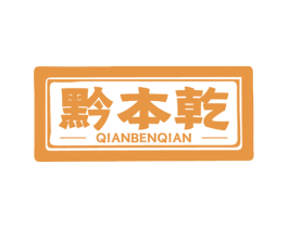 黔本乾 商标图样