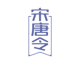 宋唐令 商标图样