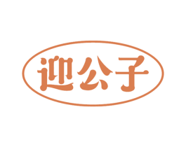 迎公子 商标图样