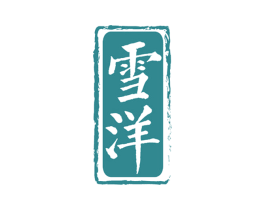 雪洋 商标图样
