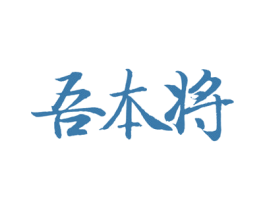 吾本将 商标图样