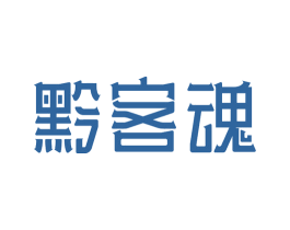 黔客魂 商标图样