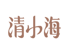 清小海 商标图样