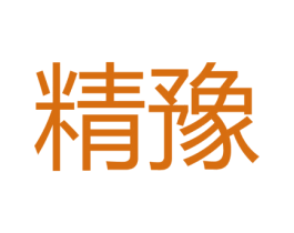 精豫 商标图样
