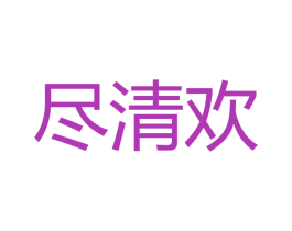 尽清欢 商标图样