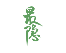 最隐 商标图样
