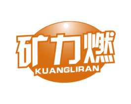 矿力燃 商标图样