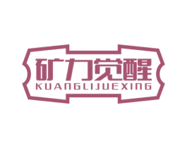 矿力觉醒 商标图样