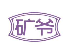 矿爷 商标图样