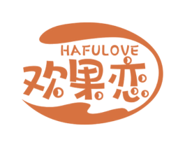 HAFULOVE 欢果恋 商标图样