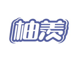 柚羡 商标图样