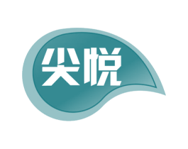 尖悦 商标图样