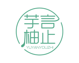 芋言柚止 商标图样