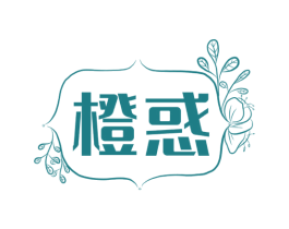 橙惑 商标图样