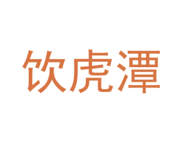 饮虎潭 商标图样