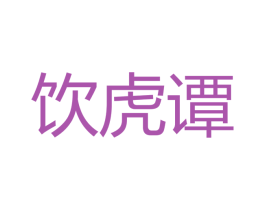 饮虎谭 商标图样