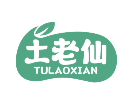 土老仙 商标图样