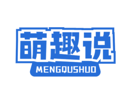 萌趣说 商标图样