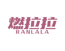 燃拉拉 商标图样