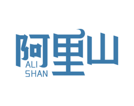 阿里山 商标图样