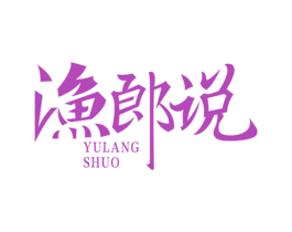 渔郎说 商标图样