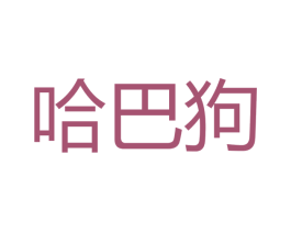 哈巴狗 商标图样