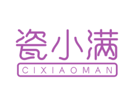 瓷小满 商标图样