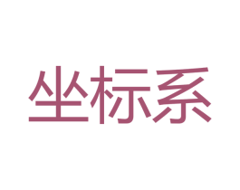 坐标系 商标图样