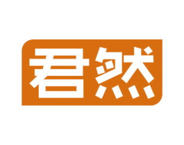 君然 商标图样