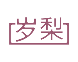 岁梨 商标图样