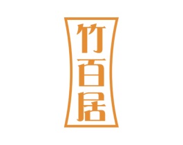 竹百居 商标图样