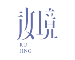 汝境 商标图样