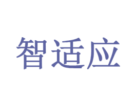 智适应 商标图样