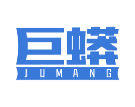 巨蟒 商标图样