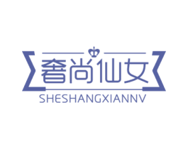 奢尚仙女 商标图样