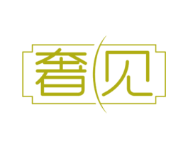 奢见 商标图样