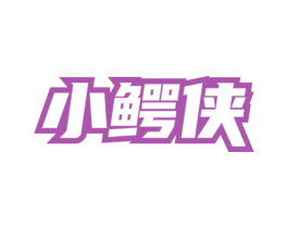 小鳄侠 商标图样