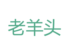 老羊头 商标图样