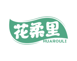 花柔里 商标图样