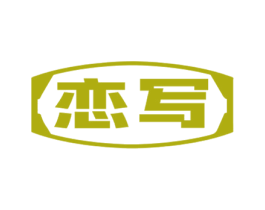 恋写 商标图样