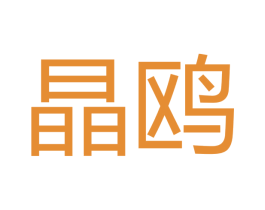 晶鸥 商标图样