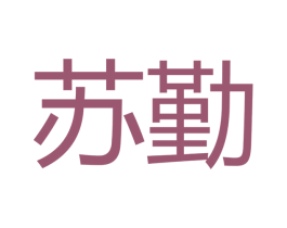 苏勤 商标图样