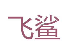 飞鲨 商标图样