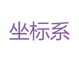 坐标系 商标图样