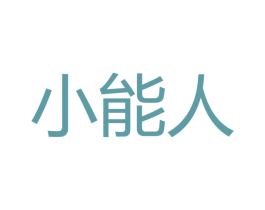 小能人 商标图样