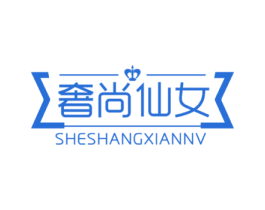 奢尚仙女 商标图样