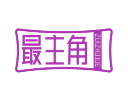 最主角 商标图样